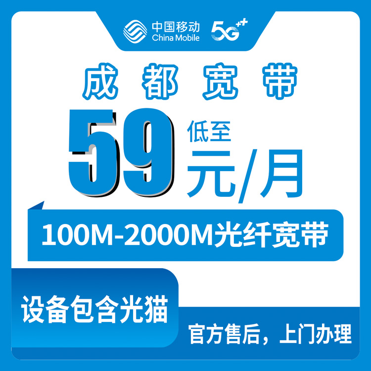 2026年8月上旬新都区装移动宽带多少钱？59元起不用办手机卡月包宽带真实测评