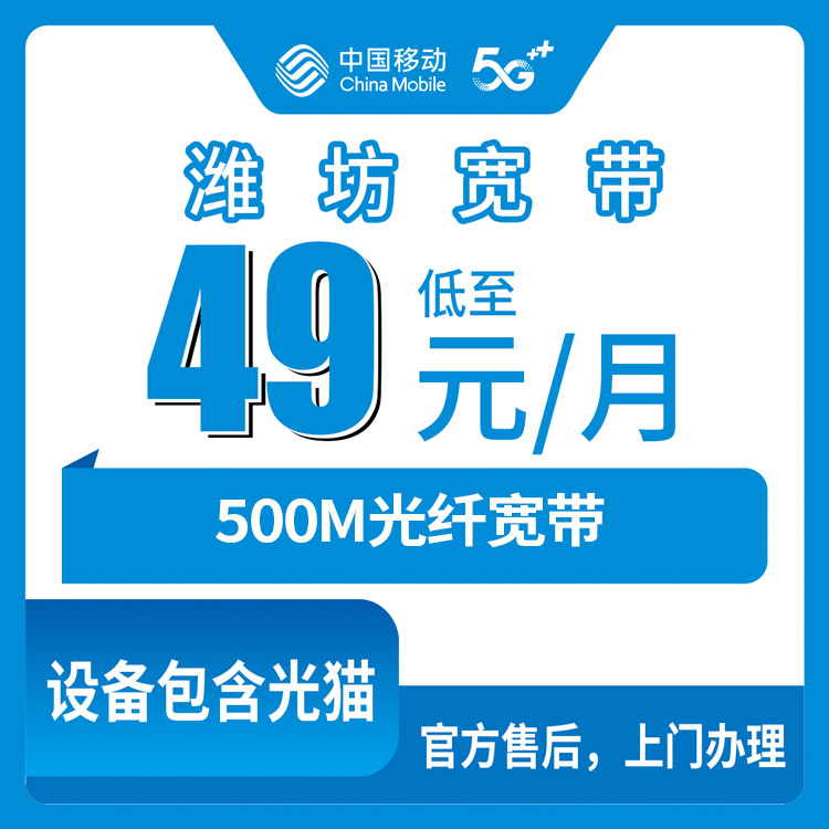 2026年8月中旬山东省潍坊昌邑市移动宽带套餐推荐：49元500M月包宽带到底值不值得装？