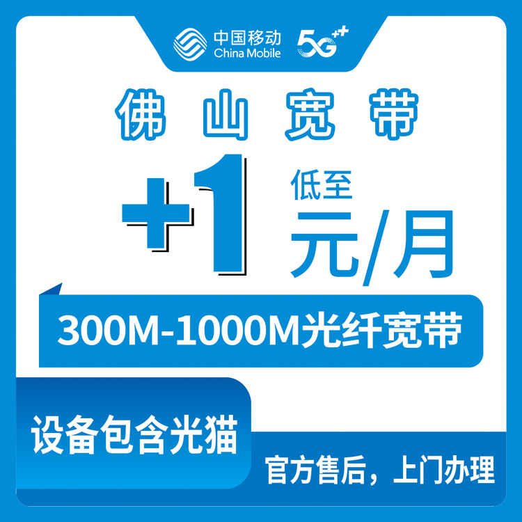 2026年8月上旬广东佛山禅城区移动宽带怎么样？老用户加装300M/1000M套餐真实评测