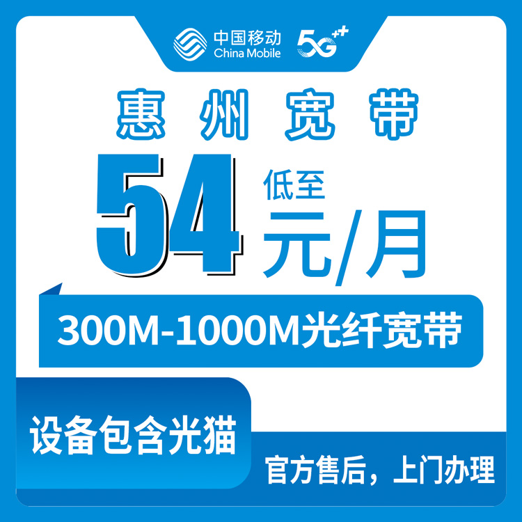 2026年8月中旬广东惠州龙门县装移动宽带怎么选？300M和1000M真实套餐资费对比