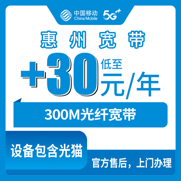 2026年8月惠州龙门县移动老用户加装300M宽带怎么选？30元/月还是360元包年更划算