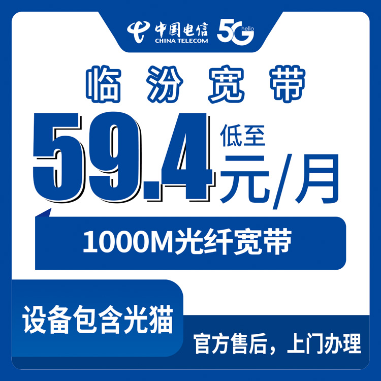 2026年8月下旬山西临汾大宁县电信宽带怎么装划算？尧都区襄汾洪洞1000M融合套餐实测分享