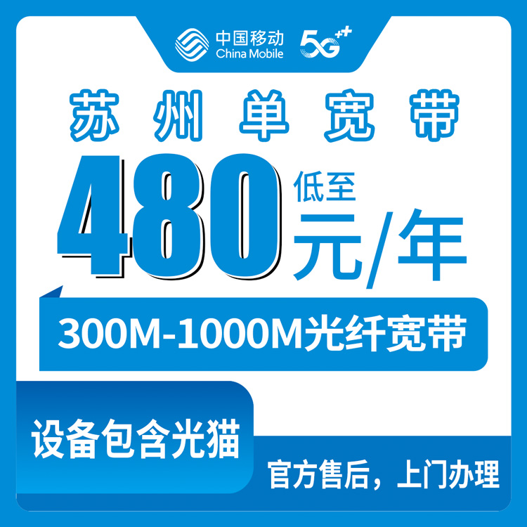 2026年8月上旬江苏苏州吴江区移动宽带怎么样？480元包年300M真实体验分享