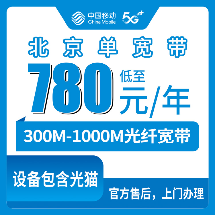 2026年8月中旬北京昌平区移动宽带怎么选？780元起300M到千兆单宽套餐真实测评