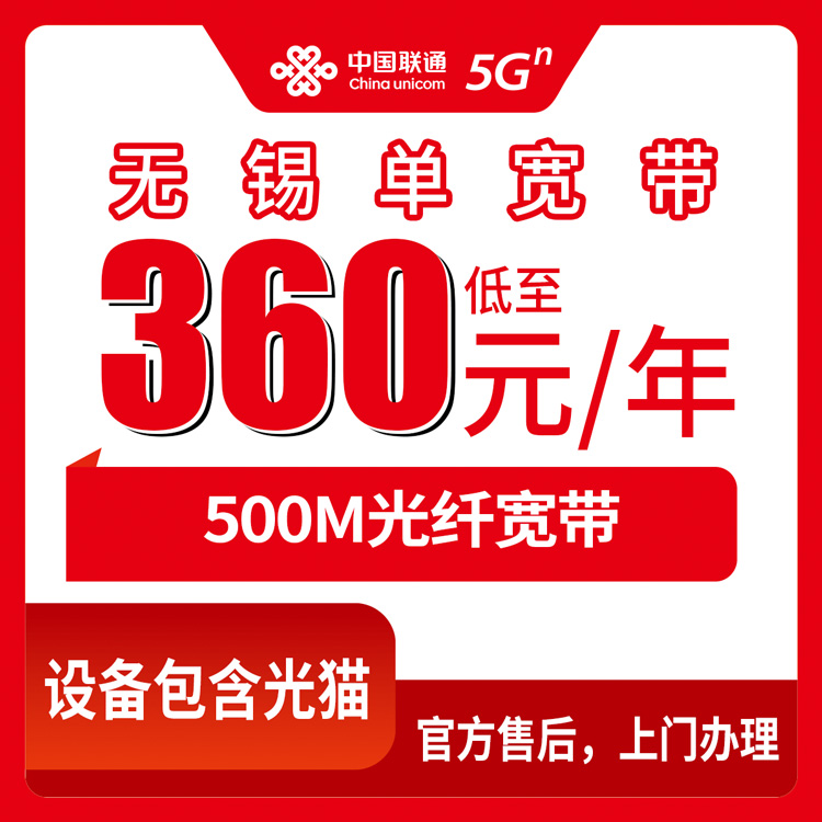 2026年8月下旬江苏省无锡锡山区联通宽带360元包年500M值不值得办？真实安装体验分享