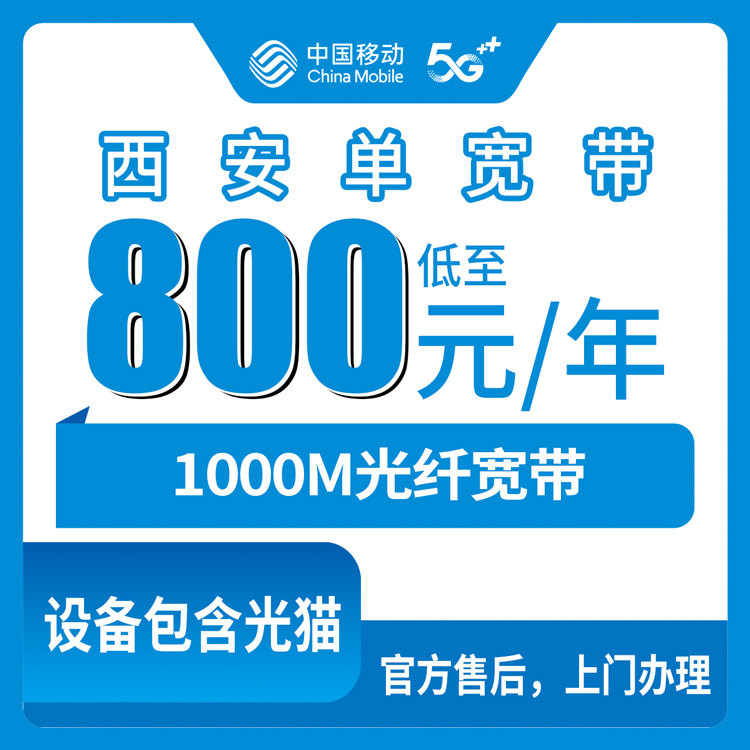 2026年8月上旬陕西西安莲湖区移动宽带1000M包年800元真实体验分享