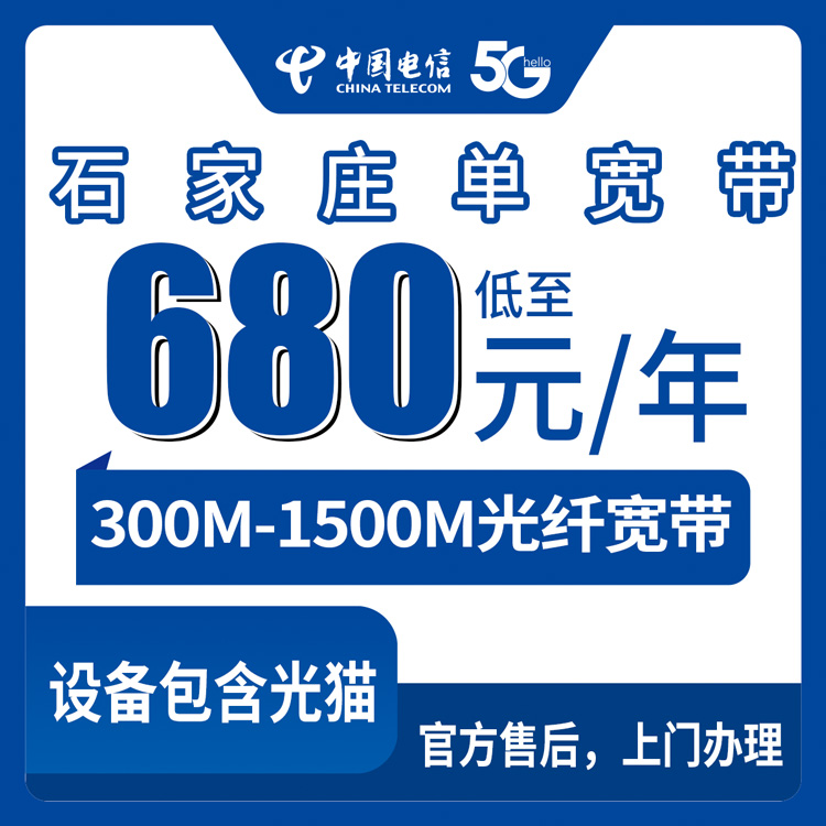2026年8月上旬石家庄栾城区装电信宽带多少钱？300M到1500M包年包两年套餐实测分享