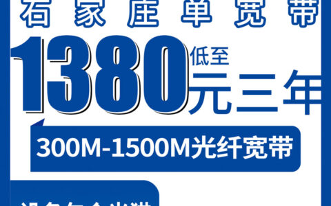 2026年8月上旬石家庄井陉矿区电信宽带包3年值不值？1380元起300M到1500M实测分享