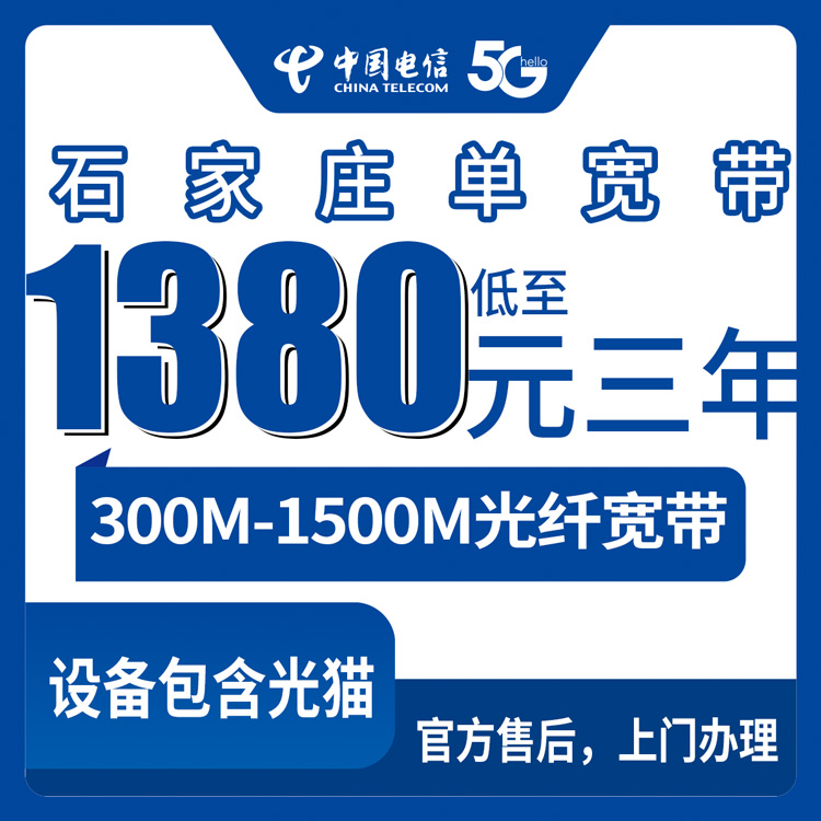 2026年8月上旬石家庄桥西区电信宽带怎么选？300M到1500M包三年套餐实测分享
