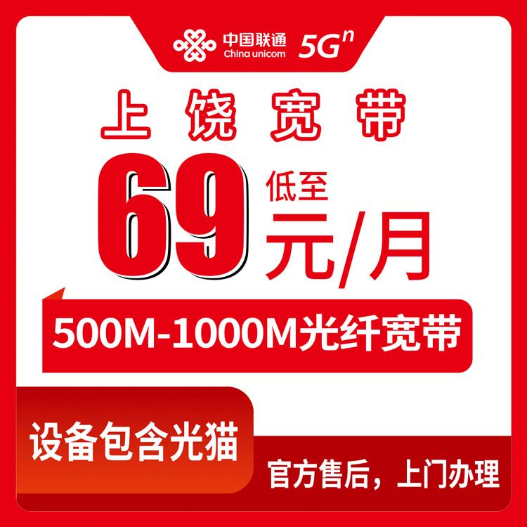 2026年8月中旬江西上饶横峰县联通宽带69元起500M/1000M怎么装？乡镇能不能办？本地人真实经验分享