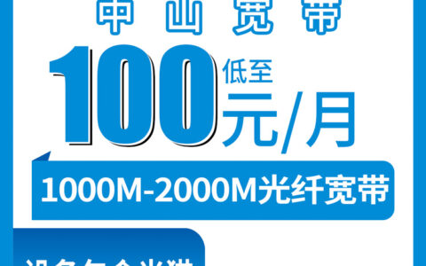 2026年8月中旬广东中山板芙镇装移动宽带多少钱？1000M/2000M月包套餐实测分享