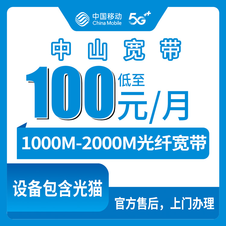 2026年8月上旬广东中山港口镇移动宽带优惠套餐多少钱？千兆/两千兆宽带怎么选划算