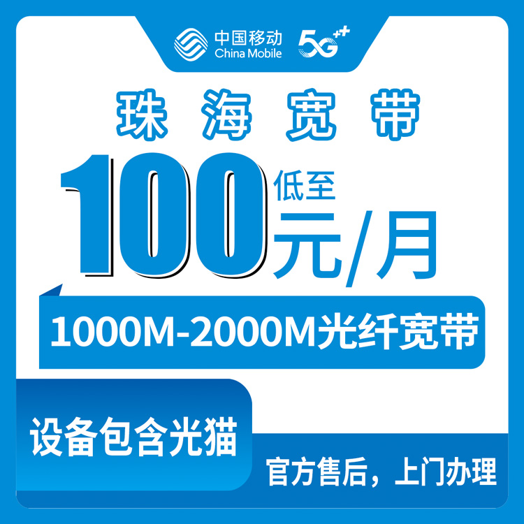 2026年8月上旬广东珠海斗门区移动宽带怎么样？1000M和2000M套餐实测分享，月租100元起