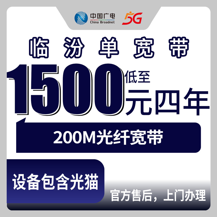 2026年8月中旬山西省临汾安泽县广电宽带怎么装划算？200M四年1500元值不值？