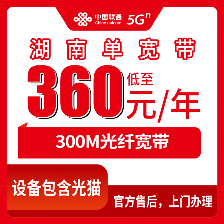 2026年8月中旬衡阳市新装联通300M宽带多少钱？湖南省内360元包年有啥坑？实测分享