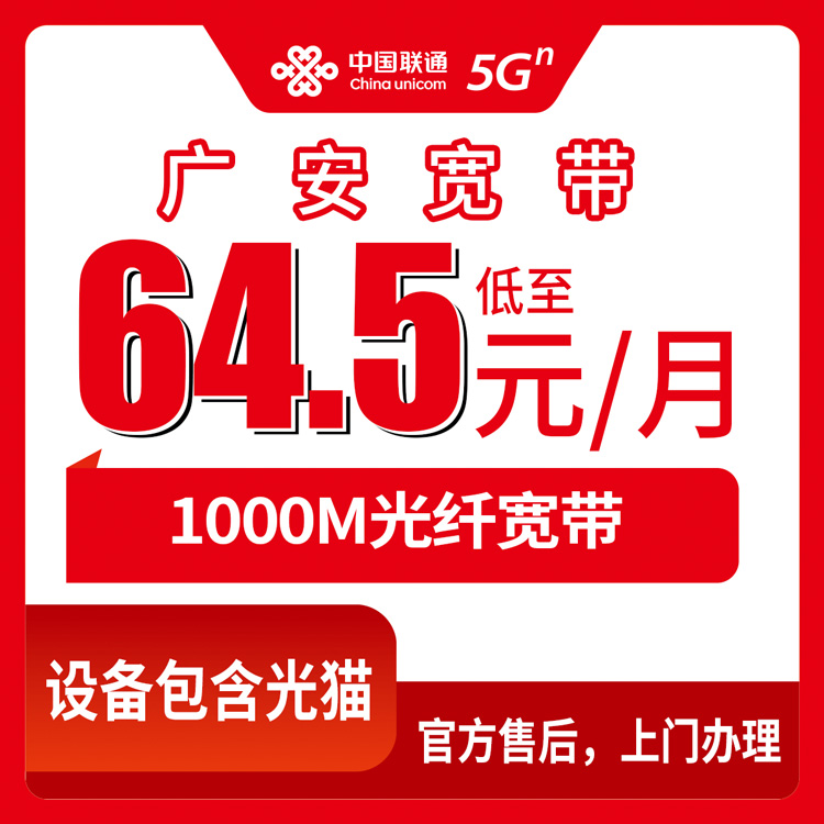 2026年8月中旬四川省广安岳池县联通宽带划算吗？1000M包月64.5元起 真实套餐与办理避坑指南