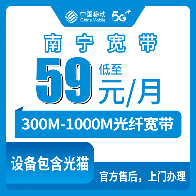 2026年8月上旬南宁西乡塘区移动宽带月包套餐科普：300M到1000M到底怎么选不花冤枉钱
