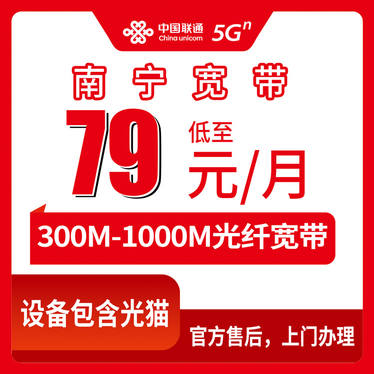 2026年8月上旬隆安县装联通宽带怎么选？79元起300-1000M月包套餐实测分享