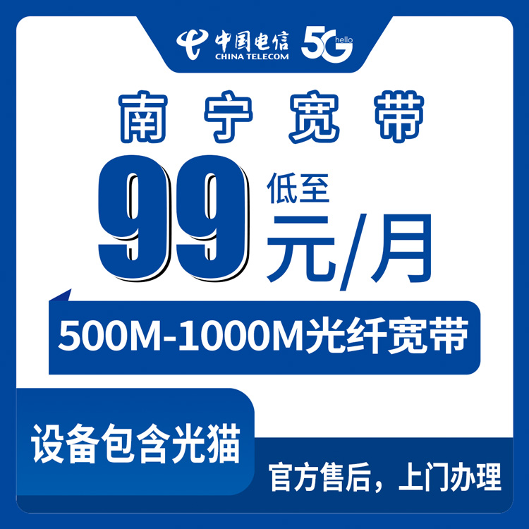 2026年8月南宁良庆区电信宽带多少钱？99元500M和129元1000M月包套餐真实测评