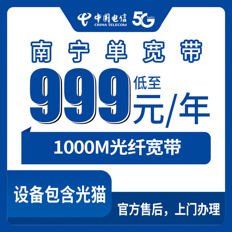 2026年8月中旬南宁良庆区电信宽带999元包年值不值？千兆单宽带真实测评分享