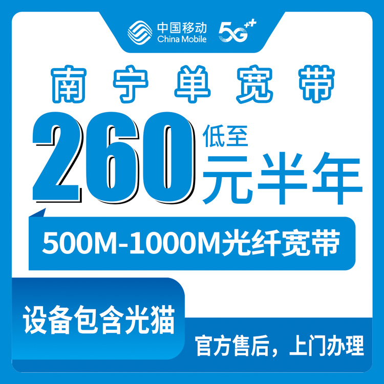2026年8月中旬南宁青秀区移动宽带怎么选才不亏？500M到1000M四档套餐实测干货分享