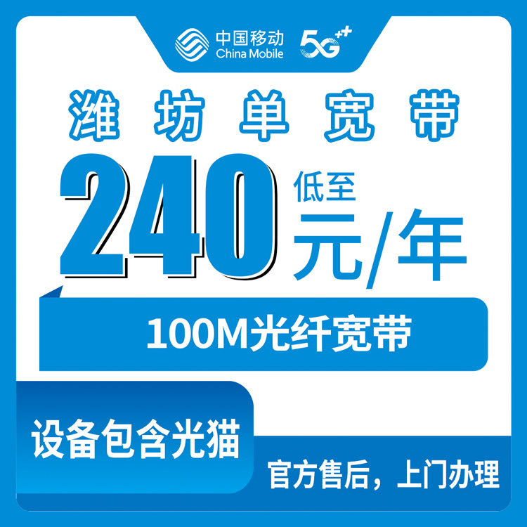 2026年8月中旬山东省潍坊高密市移动宽带240元包年100M值不值？新装避坑实测分享
