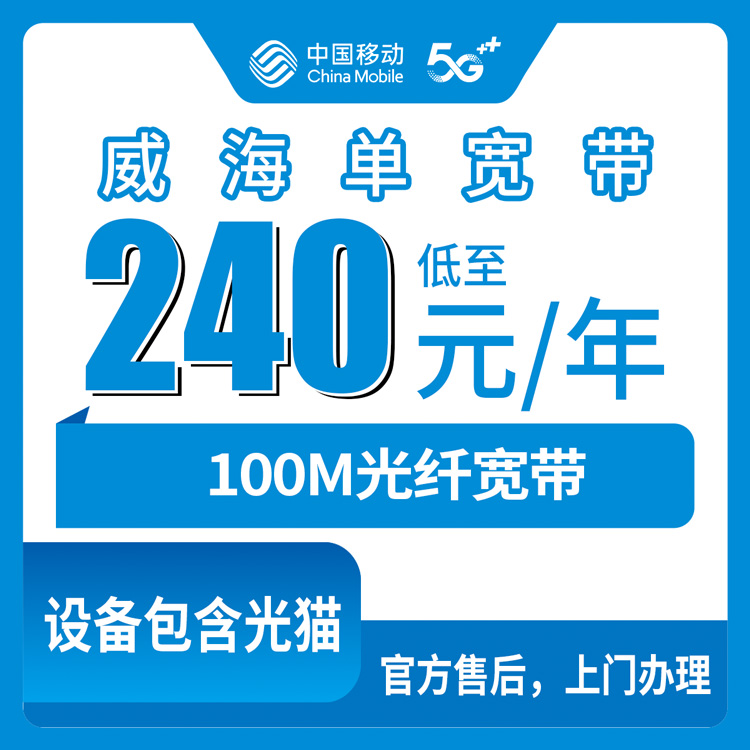 2026年8月上旬威海荣成市移动宽带240一年100M真实测评 值不值得装？
