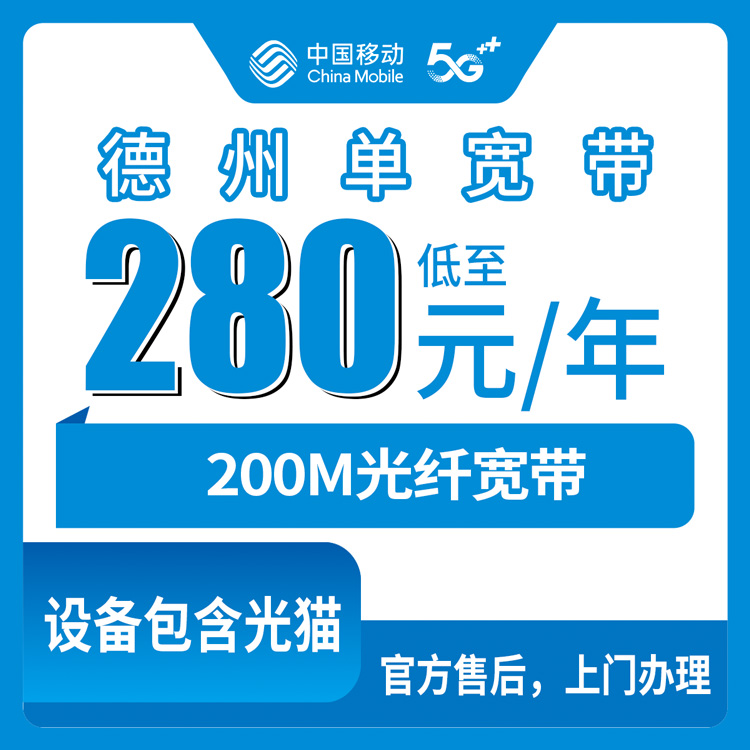 2026年8月上旬德州临邑移动宽带280元包年值不值？200M单宽真实体验分享