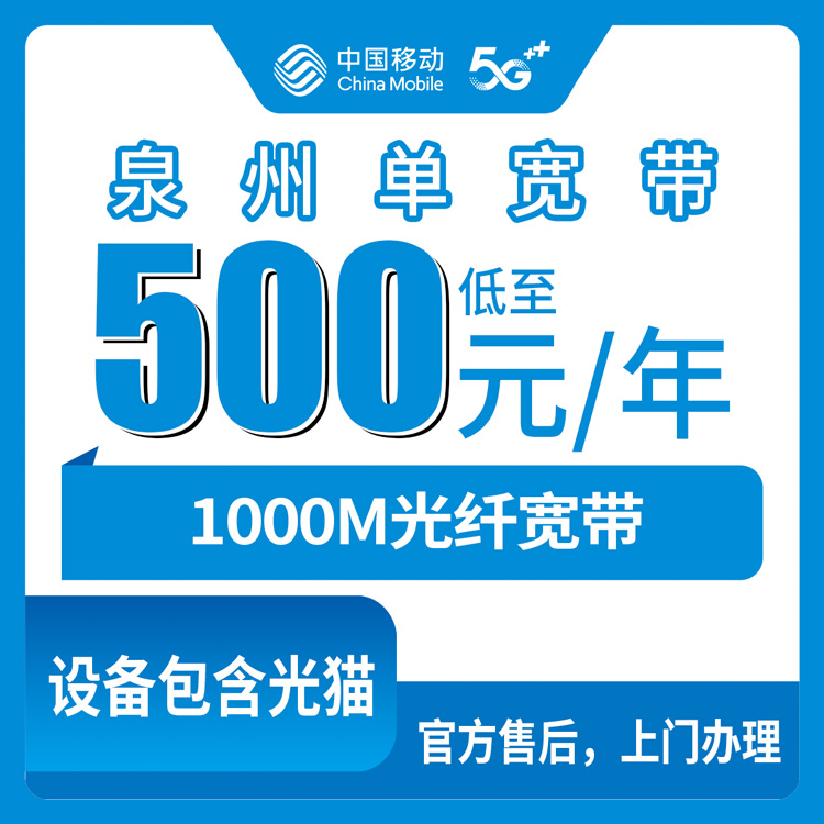 2026年8月上旬泉州丰泽区移动单宽怎么样？1000M包1-5年套餐到底划不划算，说点大实话