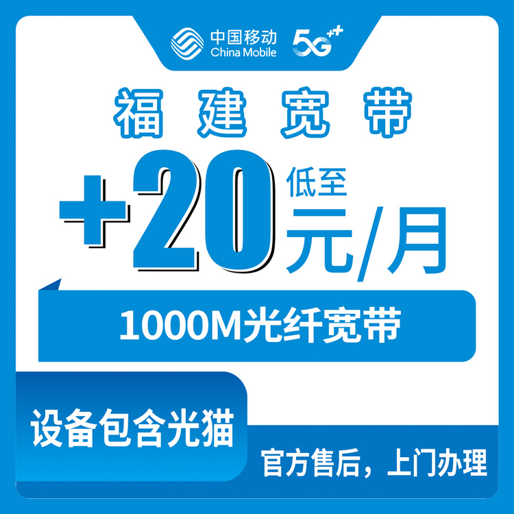 2026年8月上旬福建三明移动存量宽带加装1000M真实体验，老号码用户这样办最省钱