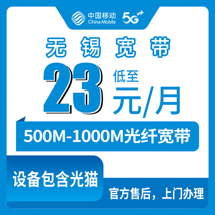 2026年8月无锡惠山区装移动宽带要多少钱？500M和1000M月包套餐真实测评