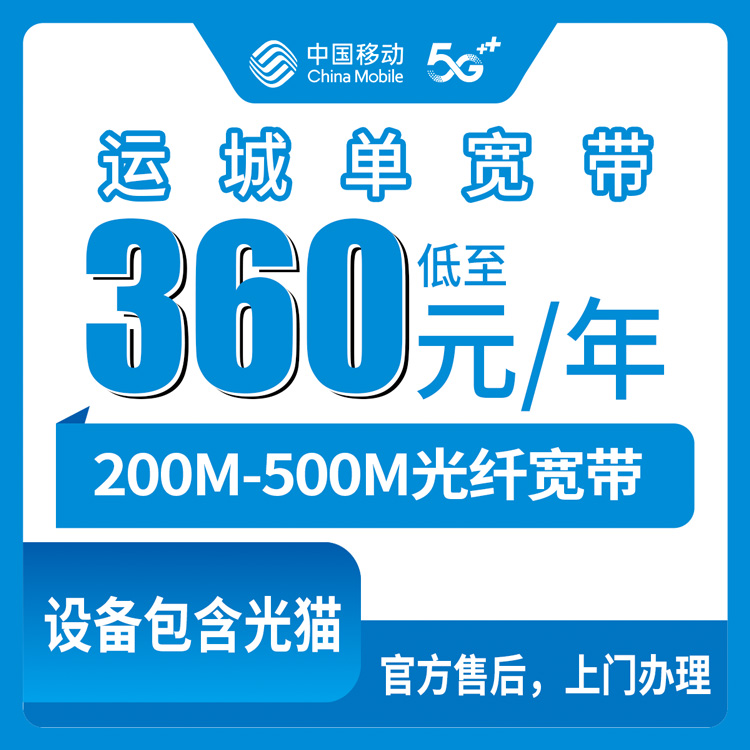 2026年8月中旬山西省运城芮城县装移动宽带多少钱？360元包年200M和499元包年500M选哪个划算