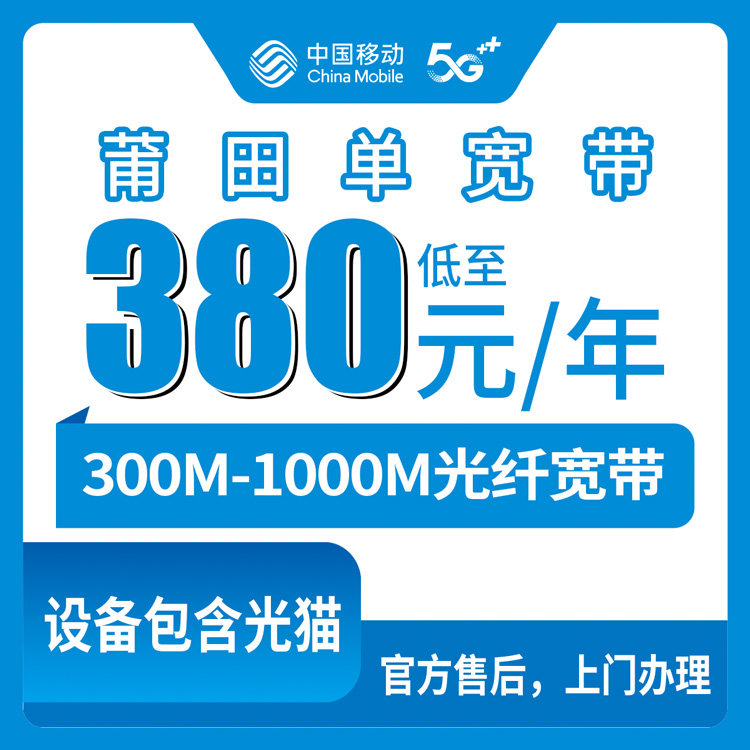 2026年8月中旬福建莆田涵江区移动宽带包年套餐怎么选？300M到1000M真实费用明细公开