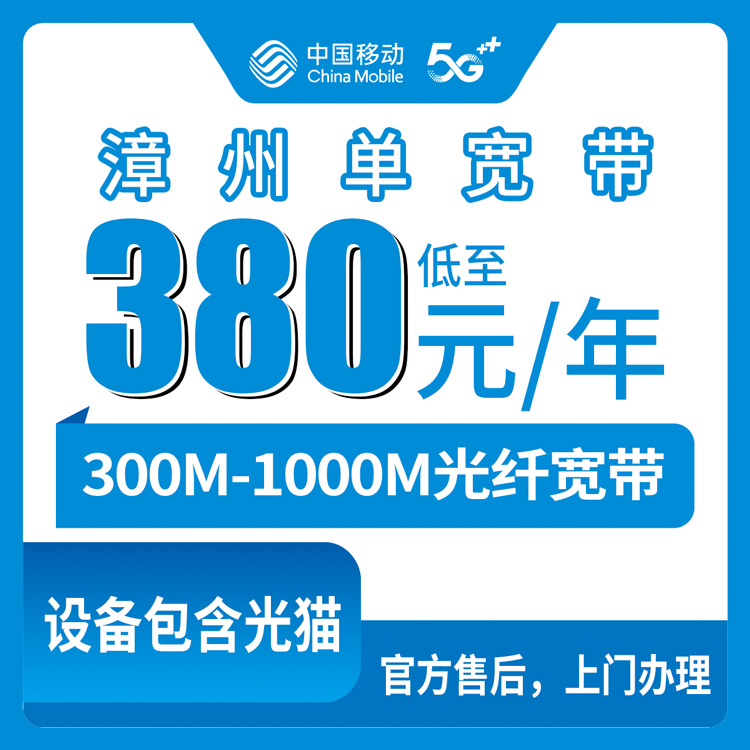 2026年8月上旬福建漳州华安县移动宽带380元包年值不值？300M-1000M单宽带真实体验分享
