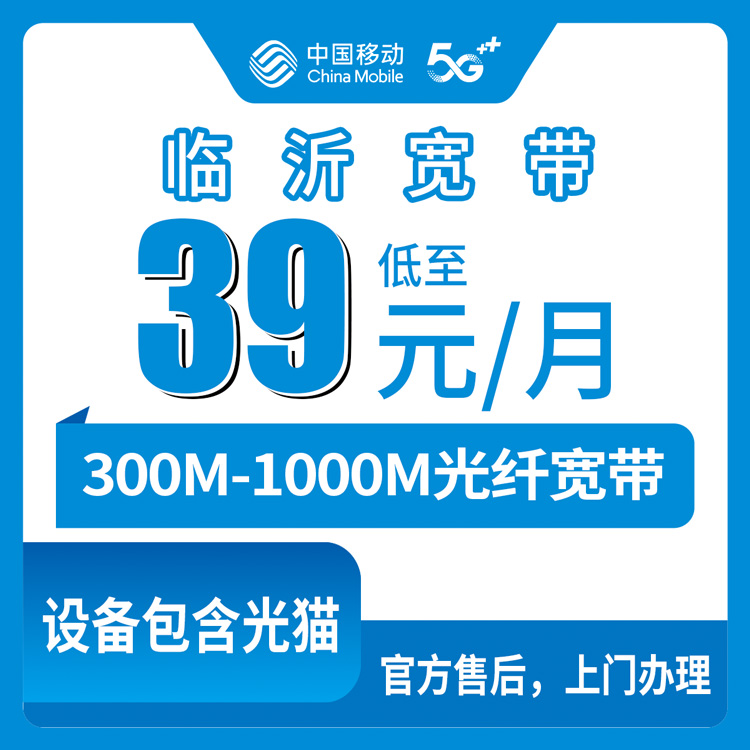 2026年8月中旬山东省临沂兰陵县移动宽带怎么选？月包39元起300M到1000M，老号码也能转过来（附实测过程）
