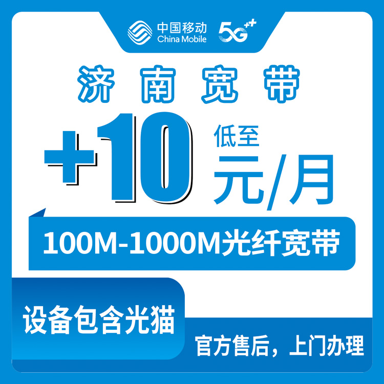 2026年8月中旬济南济阳区移动存量宽带老号码加装值不值？0-30元月租拿下100-1000M