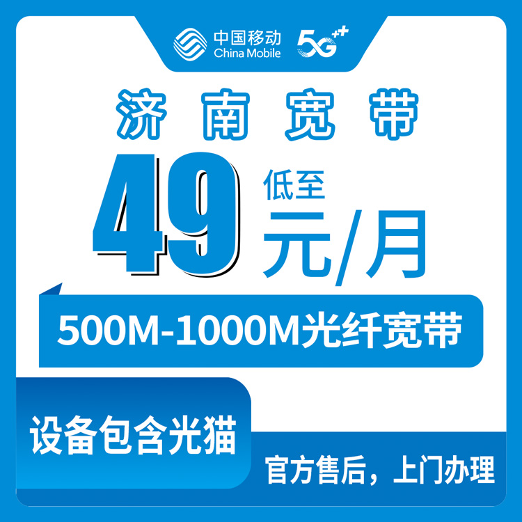 2026年8月中旬济南历城区移动宽带怎么选？49元500M和61元1000M实测分享