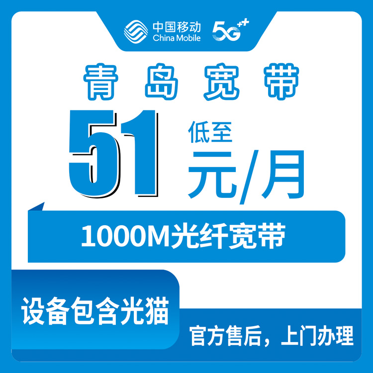 2026年8月上旬山东省青岛黄岛区新装移动宽带怎么选？51元月包和200元半年包1000M实测分享