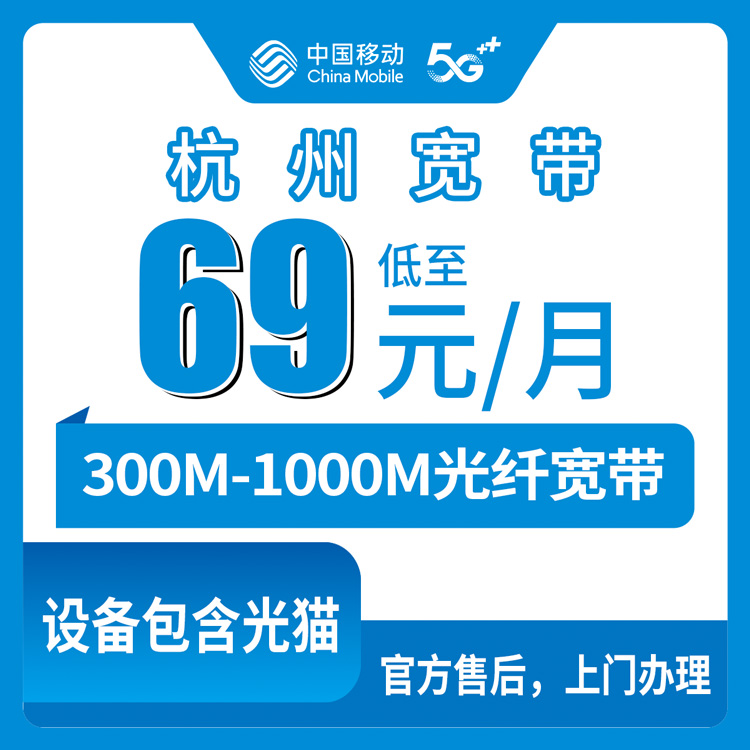 2026年8月杭州临安区移动宽带怎么选？300M到1000M五档套餐真实测评 69元起