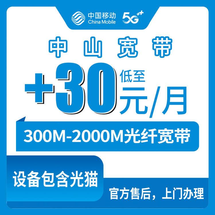 2026年8月上旬广东中山南区移动存量宽带怎么加装？老号码升级300M-2000M宽带套餐实测分享