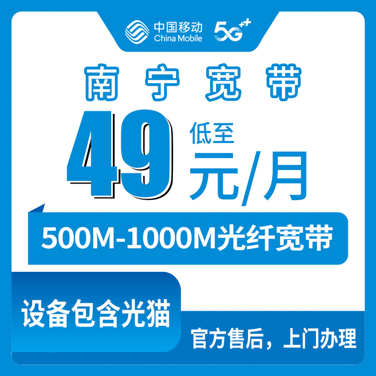 2026年8月中旬南宁隆安县移动存量升档宽带 49元起500M-1000M到底值不值？老用户加装宽带避坑实测
