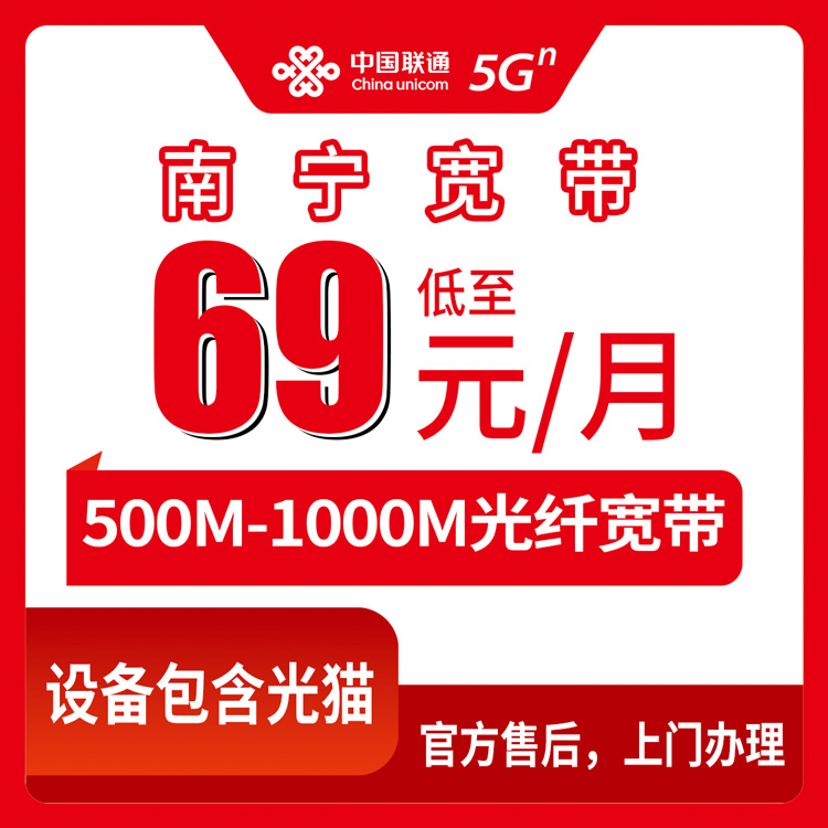 2026年8月中旬南宁兴宁区装联通宽带多少钱？69元500M和89元千兆怎么选？