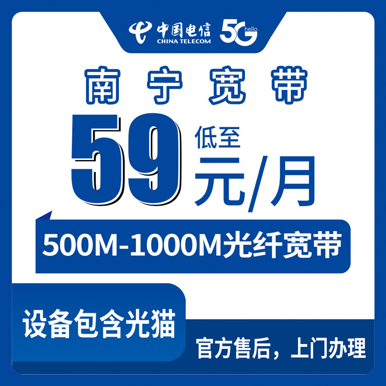 2026年8月上旬南宁西乡塘区装电信宽带怎么选？59元起500M-1000M月包套餐真实测评分享