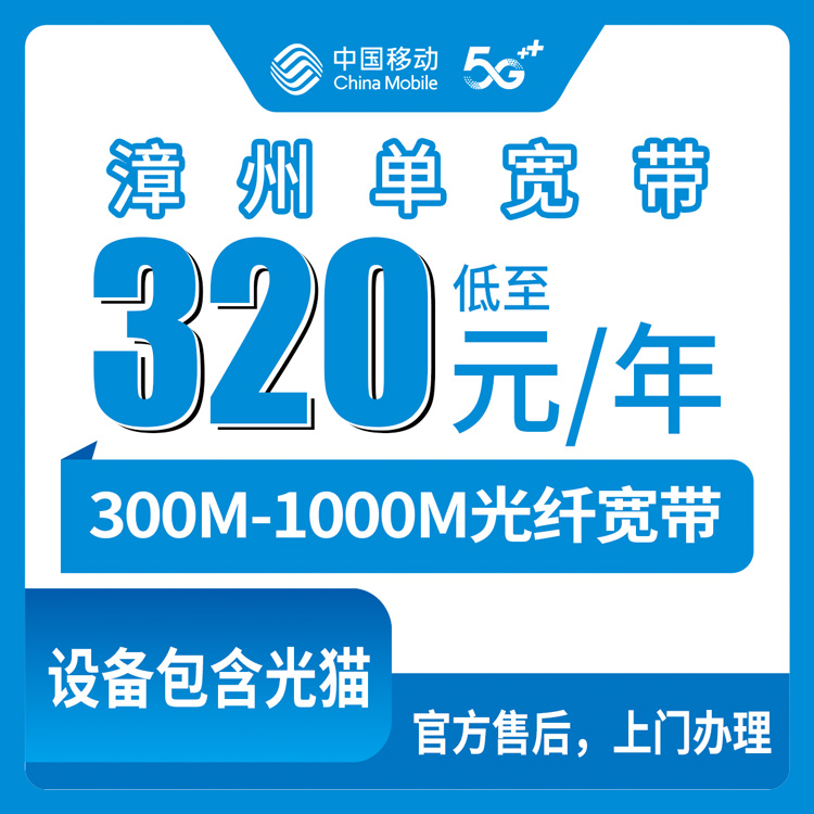2026年8月中旬福建漳州南靖县移动宽带包年320元起 300M到1000M三档套餐怎么选划算