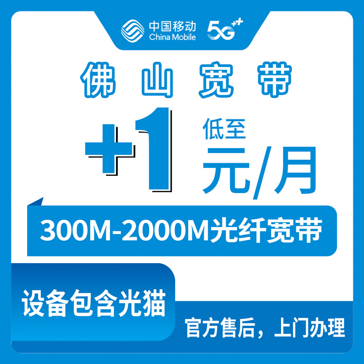 2026年8月中旬佛山三水区移动老号码加装宽带怎么选？300M到2000M套餐价格明细