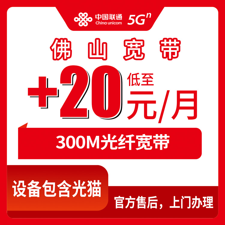 2026年8月中旬佛山三水区联通老号码加装300M宽带怎么选？存量套餐0元/月还是20元/月详细对比
