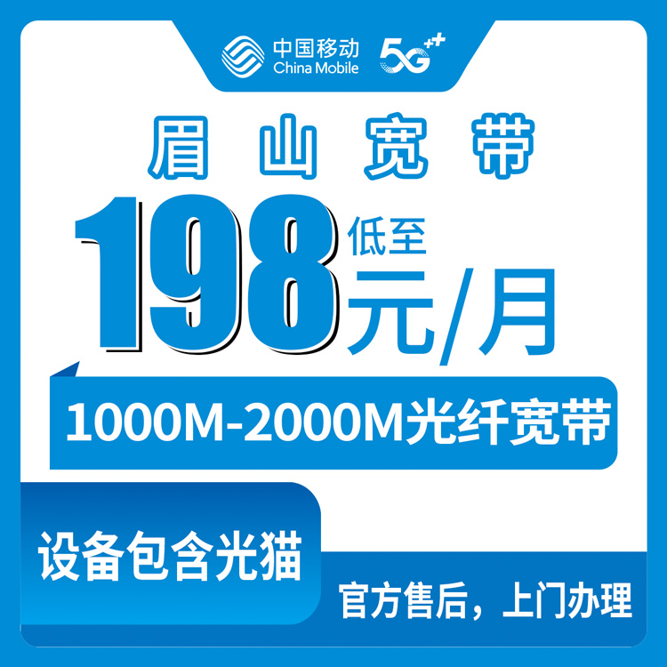 2026年8月中旬眉山仁寿县移动宽带怎么选？198元起千兆宽带安装避坑指南