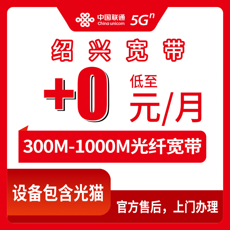 2026年8月上旬绍兴诸暨市联通老号码加装宽带怎么选？0元起升300M到1000M全攻略