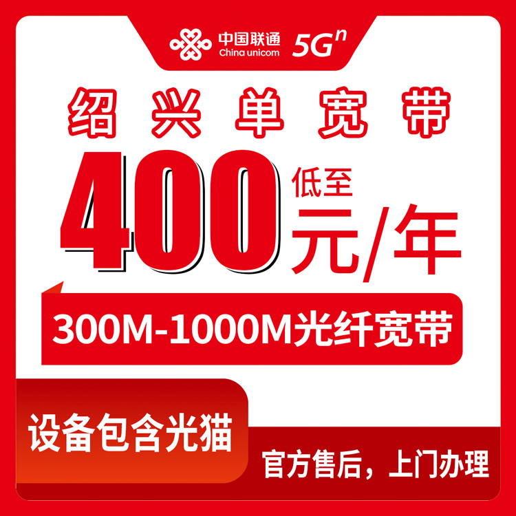 2026年8月中旬上虞区办联通宽带 300M到千兆多少钱包年？实测套餐加避坑全攻略