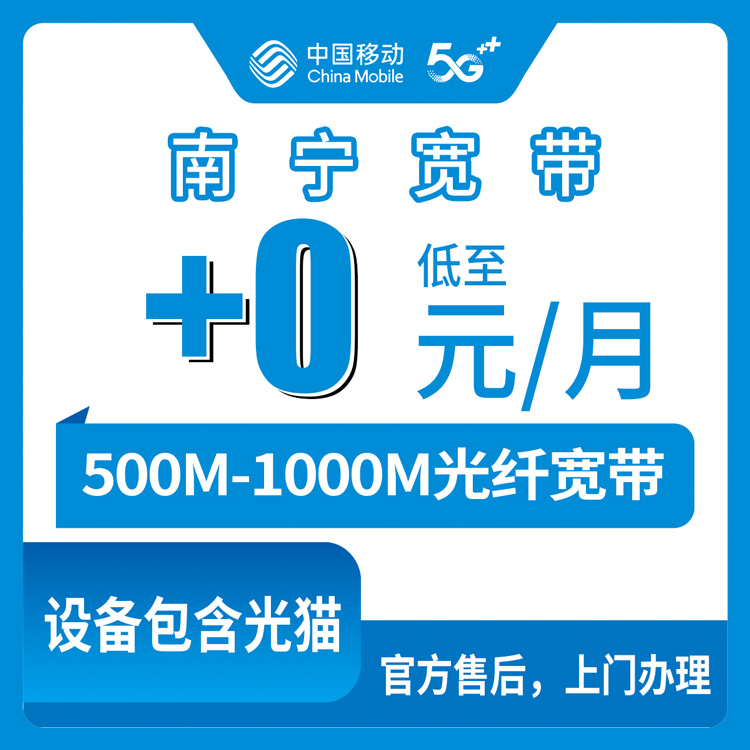 2026年8月中旬广西南宁江南区移动老号码加装宽带，0元月租500M还是5元千兆？实测分享